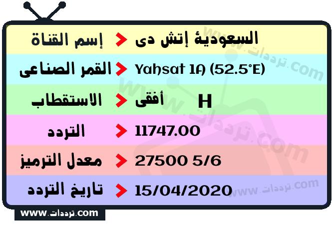 تردد قناة السعودية إتش دي على القمر ياه سات 1 52.5 شرقا 2024